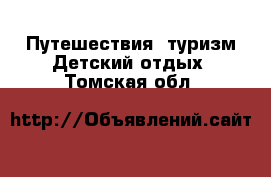 Путешествия, туризм Детский отдых. Томская обл.